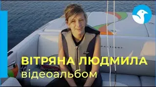 Вітряна Людмила відеоальбом