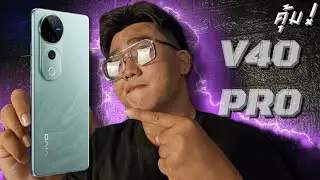 vivo V40 Pro 5G | สเปค ทำถึงมากคุณน้า!! กล้องZEISS ชิป Dimensity 9200 plus กันน้ำ IP68  ลำโพงคู่!!