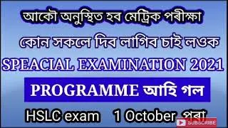 HSLC  re exam programme  September 16, 2021