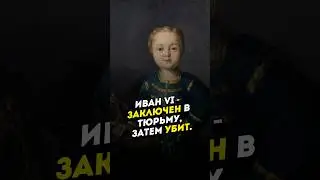 Иван VI и его трагическая судьба. 