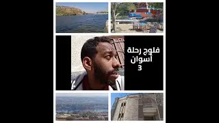 رحلة أسوان | (فندق كتاركت - متحف النيل) ح 3