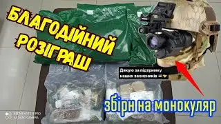 Благодійний розіграш СУХПАЙКІВ! В підтримку ЗСУ!