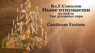 Вл.Г.Соколов – Ныне Отпущаеши
