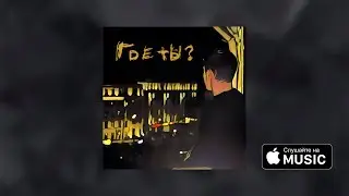 Думай дальше - Где ты?