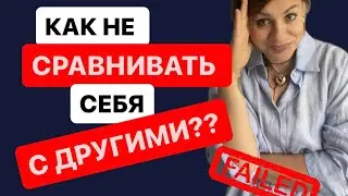 Почему сравнивать себя с другими опасно для будущего? четкий механизм как это изменить в этом видео