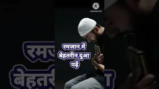 रमजान में बेहतरीन दुआ पढ़ें