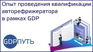 Вебинар: "Опыт проведения квалификации авторефрижератора в рамках GDP"