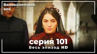 Великолепный век серия 101