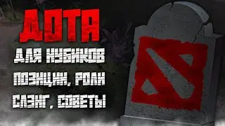 ДОТА 2 ГАЙД! ПОЗИЦИИ, РОЛИ, СЛЭНГ!