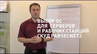 Выбор ОС для серверов и рабочих станций СКУД Parsec
