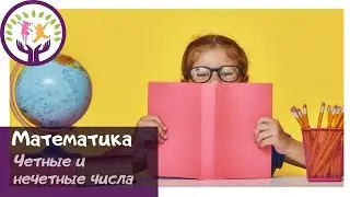 Математика для детей 9-11 лет ▶ Четные и нечетные числа простым языком