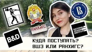 ВШЭ, РАНХиГС или B&D? Куда поступать в 2026 году?