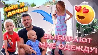 ДОЧКА И СЫН ВЫБИРАЮТ И ПОКУПАЮТ МНЕ ОДЕЖДУ! | MAKEUPKATY
