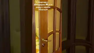 Квартира в Домодедово 90 кв м рядом с парком «Ёлочки» 
