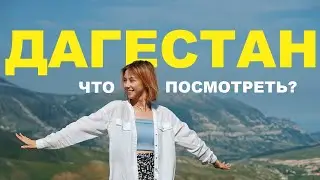 ЧТО ПОСМОТРЕТЬ В ДАГЕСТАНЕ | ЛУЧШИЕ МЕСТА ЗА 5 ДНЕЙ