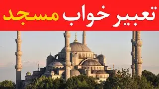 تعبیرخواب مسجد - Dream Interpretation of Mosque in Farsi @dream.interpretation