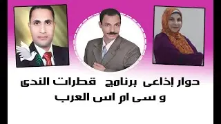 حوار إذاعى قطرات الندى مع سى ام اس العرب