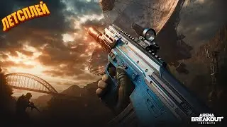 Он не успел... | Желтый Арсенал | Arena Breakout Infinite | Шутер с Эвакуацией | S1 IGNITION
