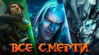 ВСЕ СМЕРТИ В WARCRAFT
