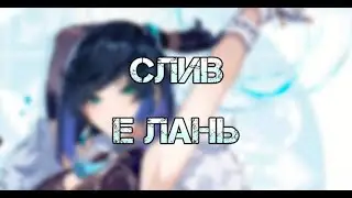 Е ЛАНЬ Сливы 2.7 Геймплей Скилы