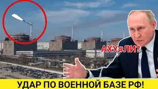 10 минут назад! Путин в Шоке... Удар по Военной Базе! Срочные Новости.