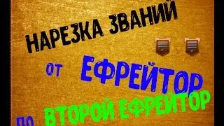 Tanki X | Нарезка званий от ЕФРЕЙТОР до ВТОРОЙ ЕФРЕЙТОР [27-28]