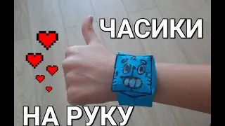 Делаем часики из бумаги!