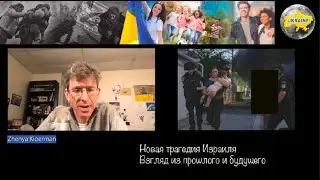 Женя Киперман. Новая трагедия Израиля. Взгляд из прошлого и будущего