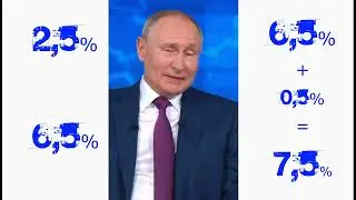 Путин, проценты и 500 миллионов россиян