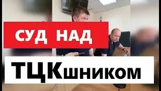 СУД НАД СОТРУДНИКОМ ТЦК!!!