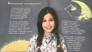 Рената Муха «Книжкина колыбельная»