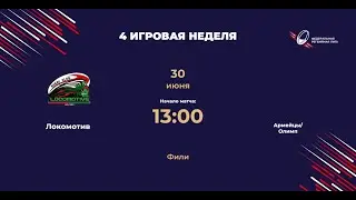 Локомотив - Армейцы/Олимп | Центр-2 | ФРЛ ТР 2024