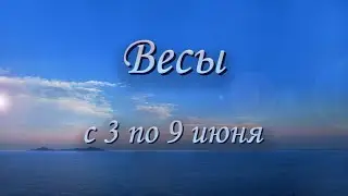 Весы Таро прогноз на неделю с 3 по 9 июня 2024 года.