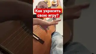 Как украсить свою игру?
