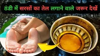 ठंडी में सरसों का तेल लगाने वाले जरूर देखें || Sarso Tel Lagane Ke Fayde || Mustard Oil Benifits