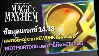 ข้อมูลแพทช์ใหม่ 14.18 แพทช์ที่ใหญ่จนเรียกได้ว่า Set 12.25