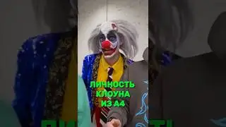 Личность клоуна из команды Влада А4 раскрыта! 