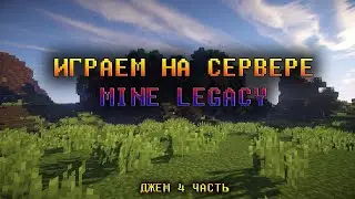 ПОДГОТАВЛИВАЕМ ПЛОЩАДКУ ПОД ОТЕЛЬ / MINECRAFT / ИГРАЕМ НА СЕРВЕРЕ MINELEGACY