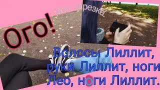 КУСОЧКИ ИЗ ЖИЗНИ ЙОШИ, ЛЕО, ЛИЛЛИТ, ЕВЫ. | МОЯ НАРЕЗОЧКА))