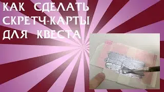 Как сделать скретч-карты для квеста своими руками