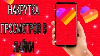 КАК НАКРУТИТЬ МНОГО ПРОСМОТРОВ В ПРИЛОЖЕНИЕ LIKEE 2023? | НАКРУТКА 2023.