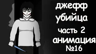 Джефф убийца часть 2.  страшные истории анимация