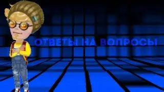 АСК II ОТВЕТЫ НА ВАШИ ВОПРОСЫ II CПУСТЯ ГОД??
