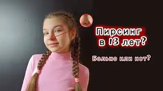 Я ПРОКОЛОЛА НОС 😱 ПИРСИНГ В 13 ЛЕТ? БОЛЬНО ИЛИ НЕТ?😳