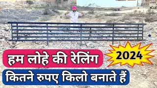MS steel railing and Ms metal grill rate and price 2024 | हम लोहे की रेलिंग कितने ₹ किलो बनाते है |