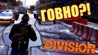 TOM CLANCY'S THE DIVISION - ГОВНО