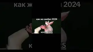 Пошел ты на*** старый год