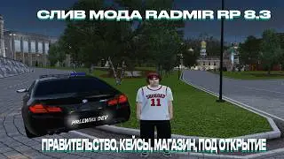 СЛИВ МОДА RADMIR RP 8.3 |  ПРАВИТЕЛЬСТВО, НОВЫЙ МАГАЗИН, КЕЙСЫ, ФИКСЫ, ПОД ОТКРЫТИЕ, ХОРОШИЙ МОД