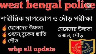 west bengal police male / lady constable height,weight physical measurment / wbp pmt and pet test