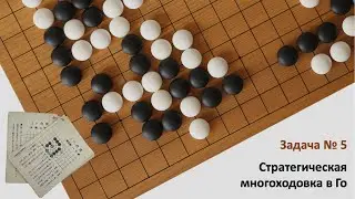 Сто задач Го на стратегическое мышление. Задача 5 "Отвлекающая жертва"